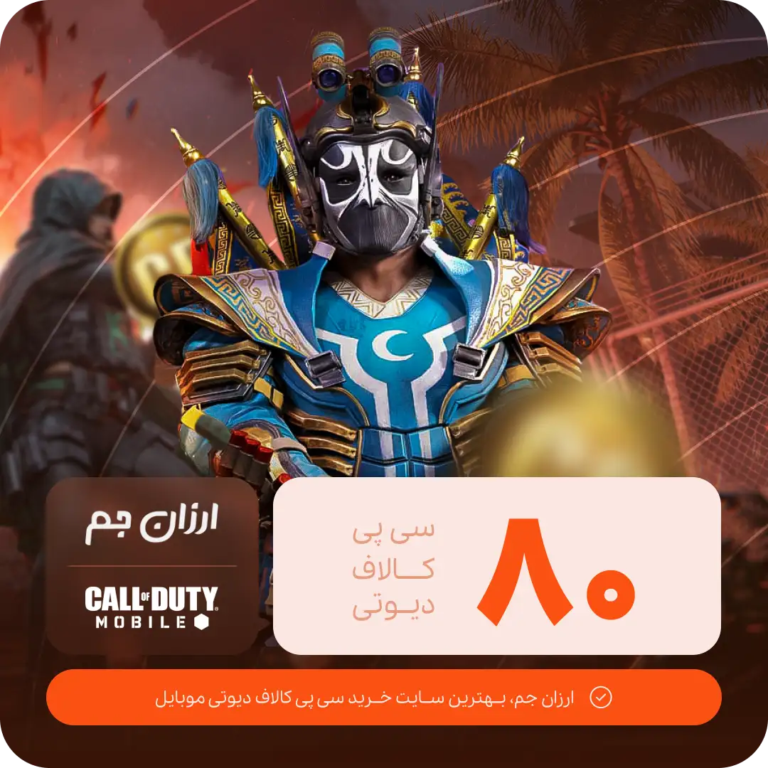 80 سی پی کالاف دیوتی موبایل (CP)