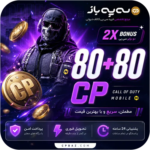 خرید 80 + 80 سی پی دوبل کالاف دیوتی موبایل با تحویل فوری