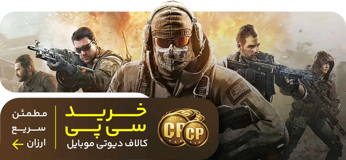 خرید سی پی کالاف دیوتی موبایل با قیمت ارزان از سی پی باز