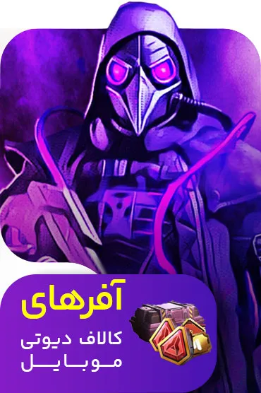 خرید آفر کالاف دیوتی موبایل با قیمت ارزان از سی پی باز