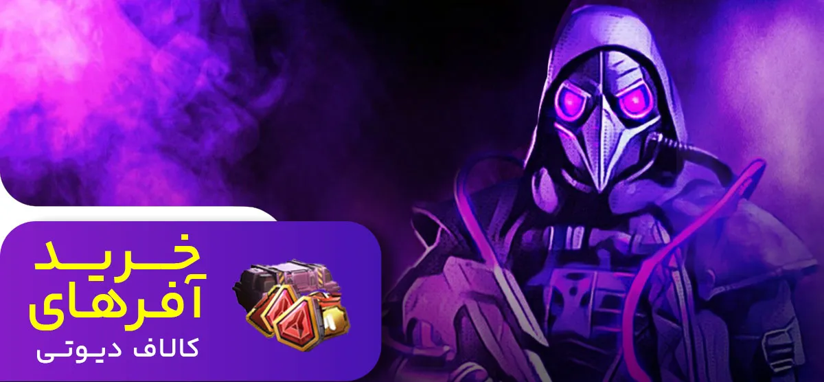 خرید آفر کالاف دیوتی موبایل با قیمت ارزان از سی پی باز