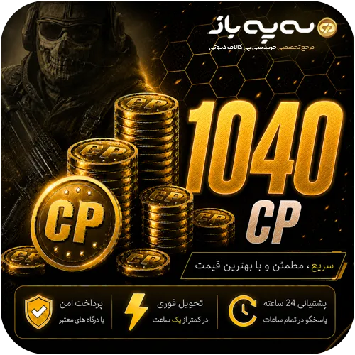 خرید 1040 سی پی کالاف دیوتی موبایل با تحویل فوری