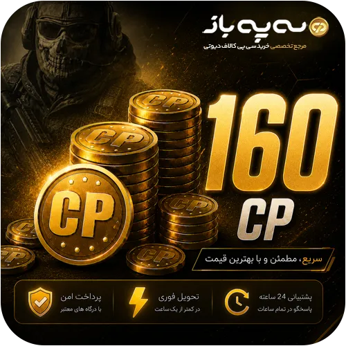 160 سی پی کالاف دیوتی موبایل (CP)