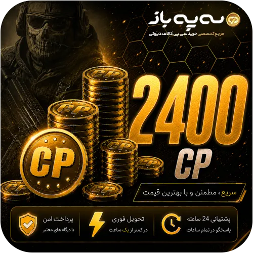خرید 2400 سی پی کالاف دیوتی موبایل با تحویل فوری