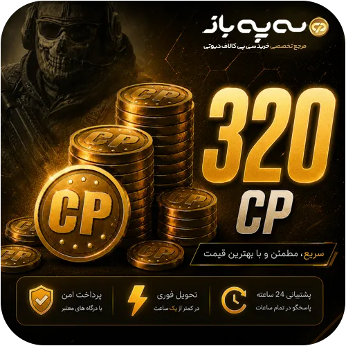320 سی پی کالاف دیوتی موبایل (CP)