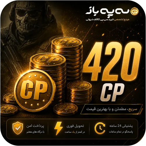 420 سی پی کالاف دیوتی موبایل (CP)