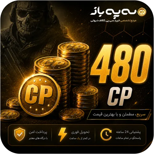 480 سی پی کالاف دیوتی موبایل (CP)