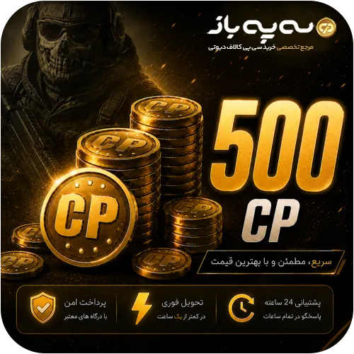 500 سی پی کالاف دیوتی موبایل (CP)