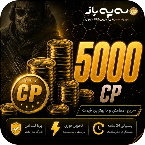 5000 سی پی کالاف دیوتی موبایل (CP)