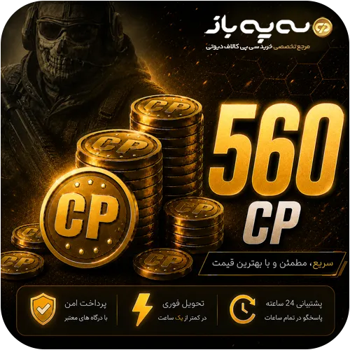 560 سی پی کالاف دیوتی موبایل (CP)
