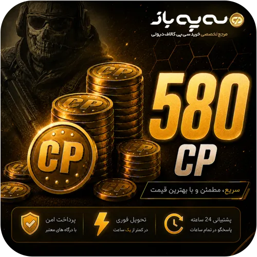 580 سی پی کالاف دیوتی موبایل (CP)
