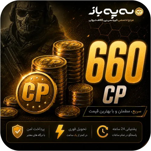 660 سی پی کالاف دیوتی موبایل (CP)