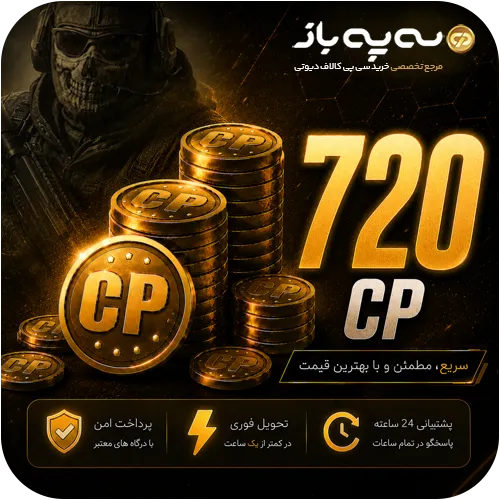 720 سی پی کالاف دیوتی موبایل (CP)