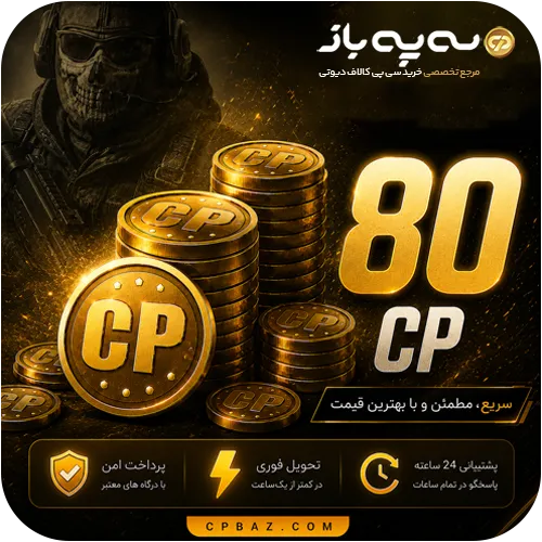 80 سی پی کالاف دیوتی موبایل (CP)