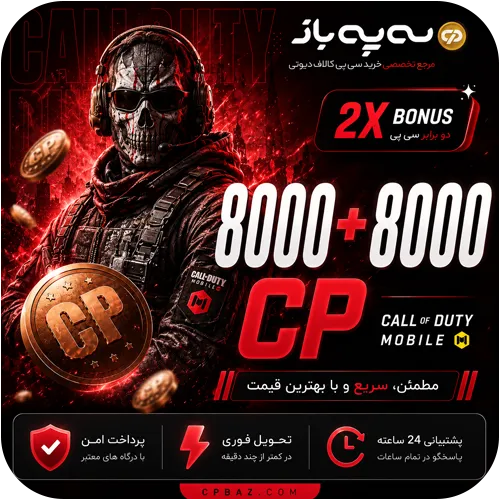 8000 + 8000 سی پی دوبل کالاف دیوتی موبایل (CP)