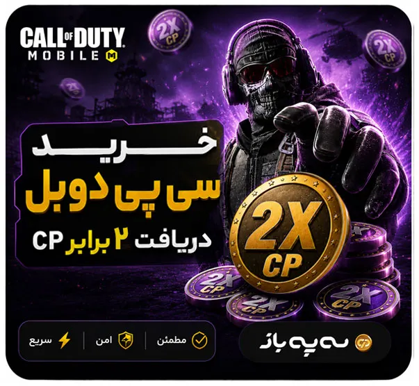 بنر خرید سی پی دوبل کالاف دیوتی موبایل با دریافت دو برابر CP، تحویل سریع، امن و مطمئن