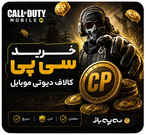 بنر خرید سی پی کالاف دیوتی موبایل با تحویل سریع، امن و مطمئن