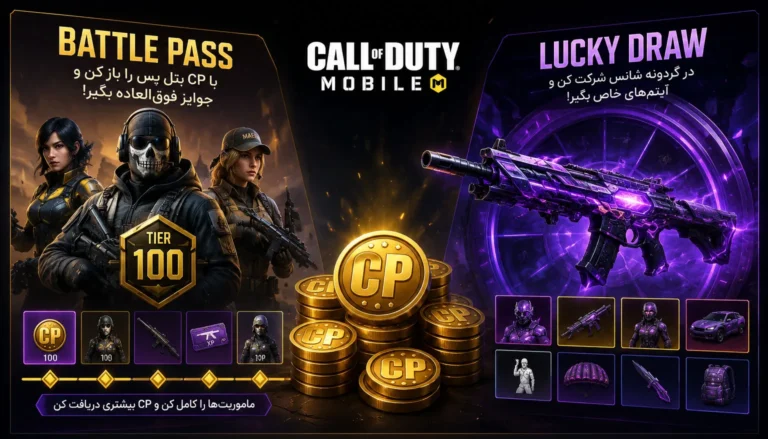خرید سی پی کالاف دیوتی برای خرید بتل پس و Lucky Draw