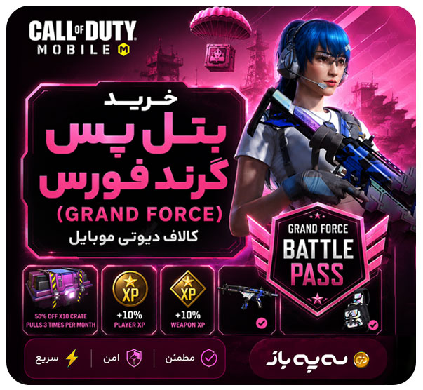 بنر خرید بتل پس گرند فورس کالاف دیوتی موبایل با تحویل سریع، امن و مطمئن