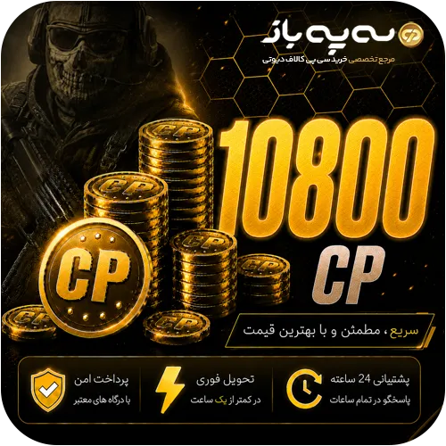 10800 سی پی کالاف دیوتی موبایل (CP)