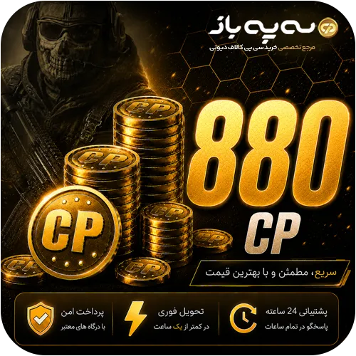 خرید 880 سی پی کالاف دیوتی موبایل با تحویل فوری