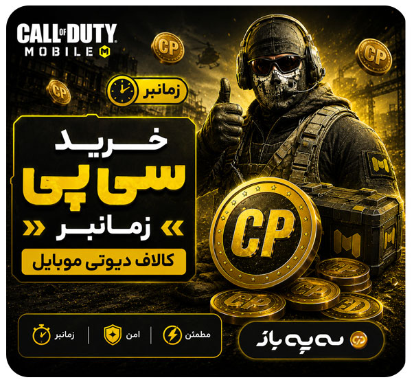 بنر خرید سی پی زمان‌بر کالاف دیوتی موبایل با قیمت اقتصادی و تحویل طبق زمان اعلام‌شده