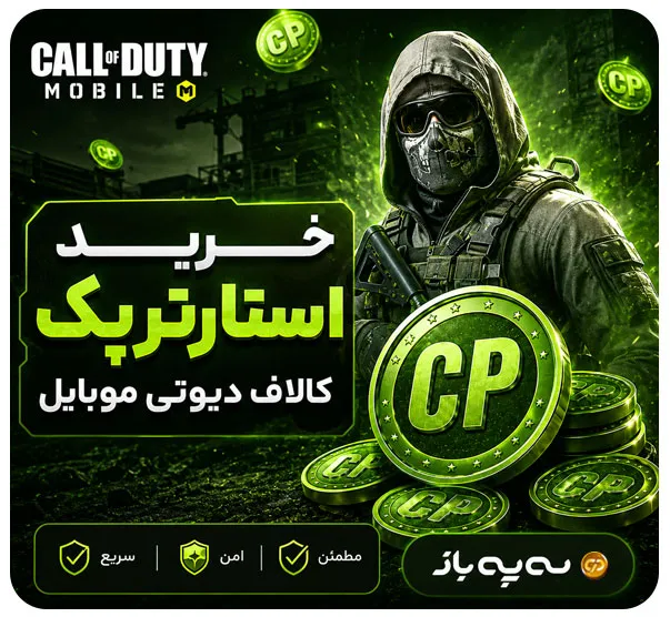 بنر خرید استارتر پک کالاف دیوتی موبایل با تحویل سریع، امنیت حساب و پشتیبانی حرفه‌ای