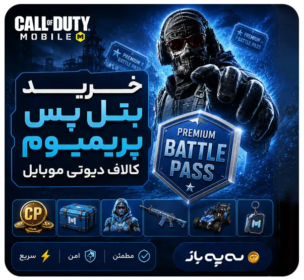 بنر خرید بتل پس پریمیوم کالاف دیوتی موبایل با تحویل سریع، امن و مطمئن