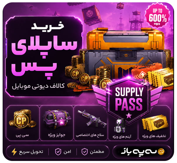 بنر خرید ساپلای پس کالاف دیوتی موبایل با تحویل سریع، امن و مطمئن