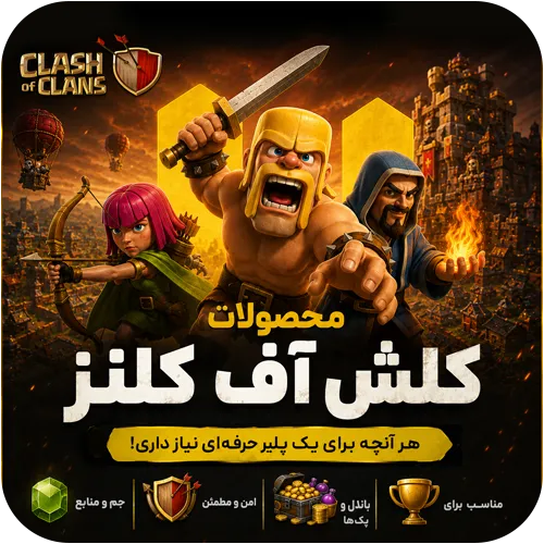 خرید انواع محصولات کلش آف کلنز با تحویل سریع و قیمت مناسب