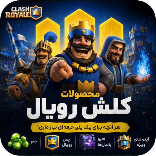 خرید محصولات کلش رویال شامل جم، پس رویال، باندل‌ها و آفرهای ویژه با تحویل سریع