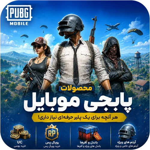 خرید محصولات پابجی موبایل شامل UC، رویال پس، باندل‌ها و آیتم‌های ویژه با تحویل سریع