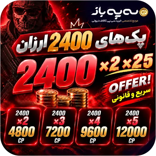 مولتی پک ویژه 2400 سی پی ارزان کالاف موبایل (CP)